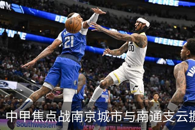 中甲焦点战南京城市与南通支云握手言和