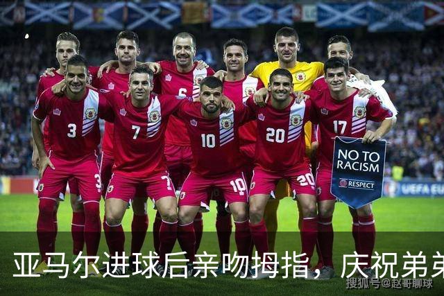 亚马尔进球后亲吻拇指，庆祝弟弟即将4岁生日
