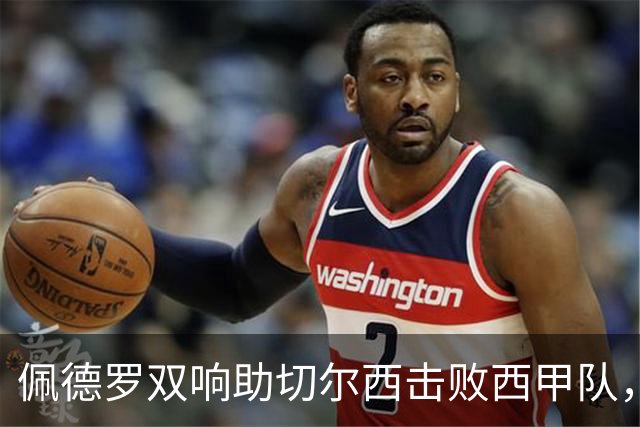 佩德罗双响助切尔西击败西甲队，延续季前赛不败纪录