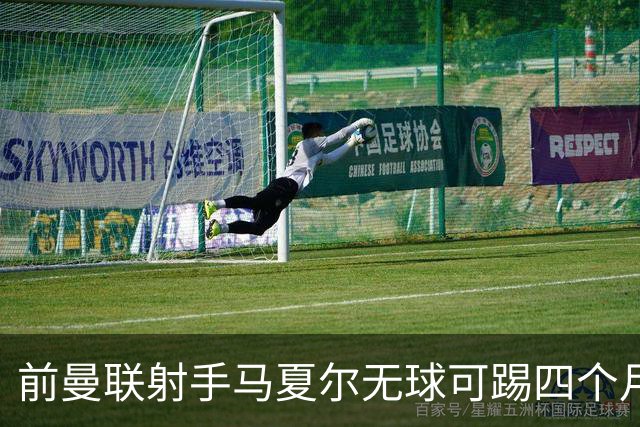 前曼联射手马夏尔无球可踢四个月，或将赴俄联赛发展