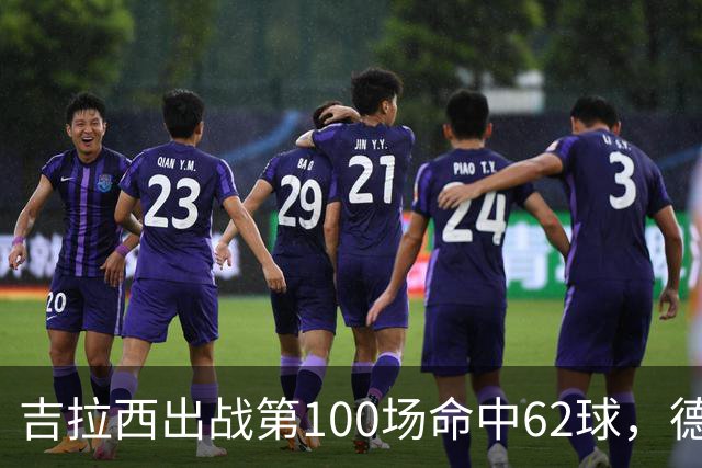 吉拉西出战第100场命中62球，德甲进球数追平迪克尔