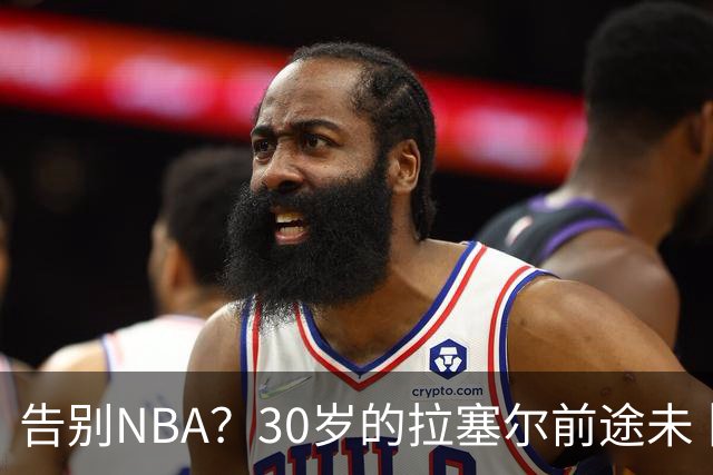 告别NBA？30岁的拉塞尔前途未卜