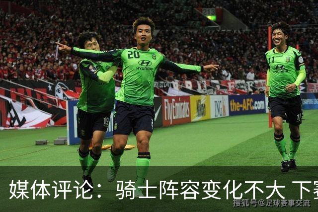 媒体评论：骑士阵容变化不大 下赛季形势堪忧