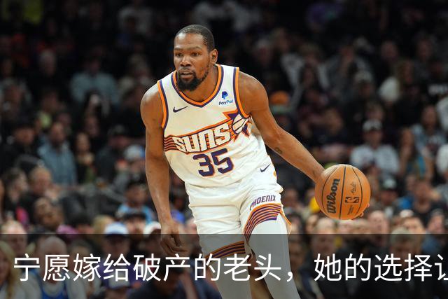 宁愿嫁给破产的老头，她的选择让人唏嘘，现状是否让她后悔？
