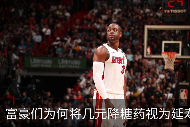 富豪们为何将几元降糖药视为延寿良药？
