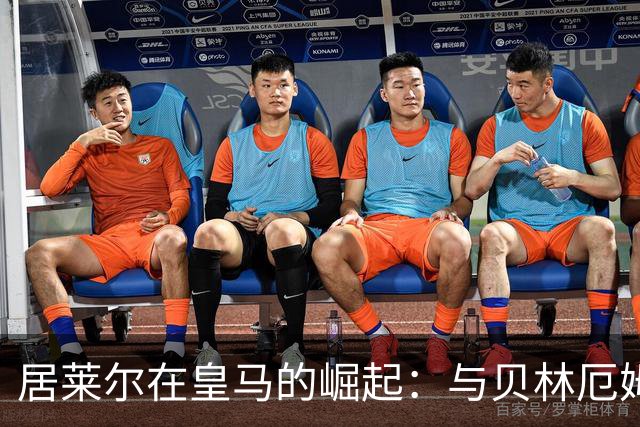 居莱尔在皇马的崛起：与贝林厄姆的双核时代前景