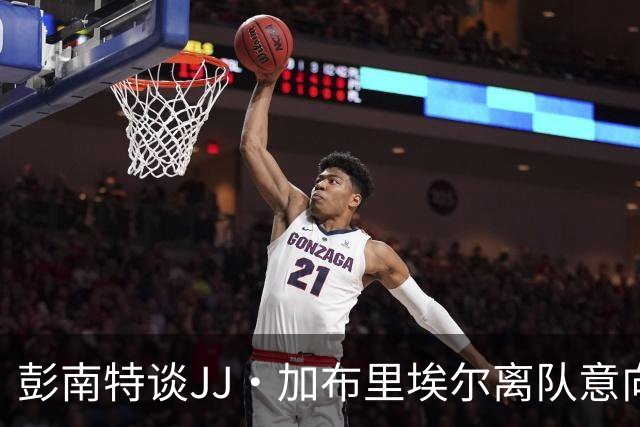 彭南特谈JJ·加布里埃尔离队意向：受他人影响的可能性