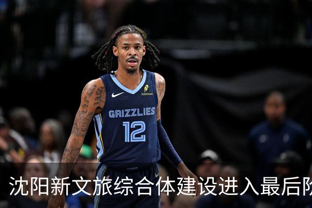 沈阳新文旅综合体建设进入最后阶段