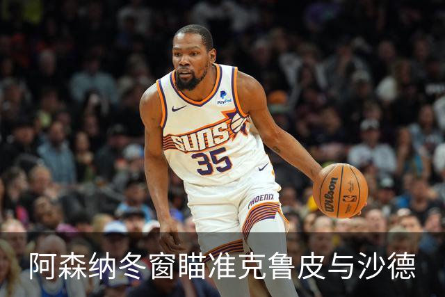阿森纳冬窗瞄准克鲁皮与沙德