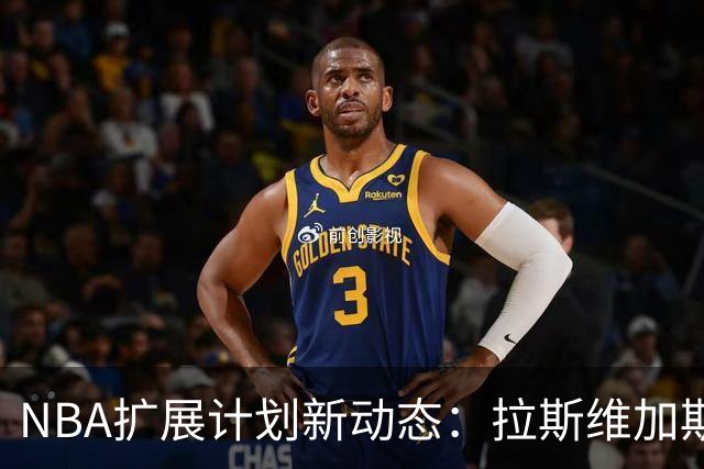 NBA扩展计划新动态：拉斯维加斯第二轮投标，西雅图只设一轮